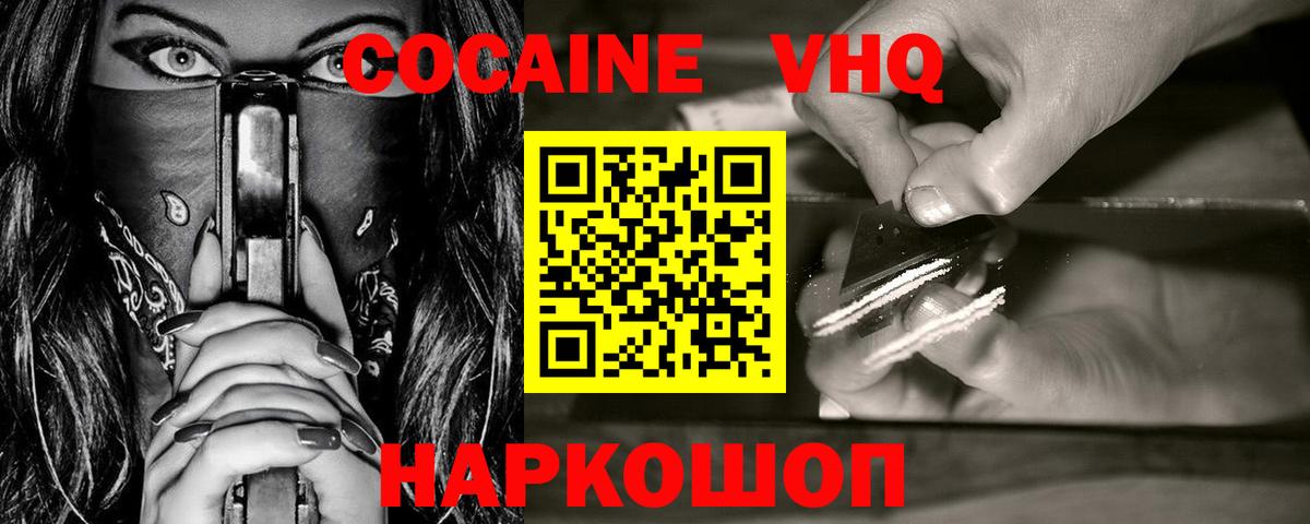 КОКАИН VHQ  Cocaine VHQ  Вход с VPN  Надым 